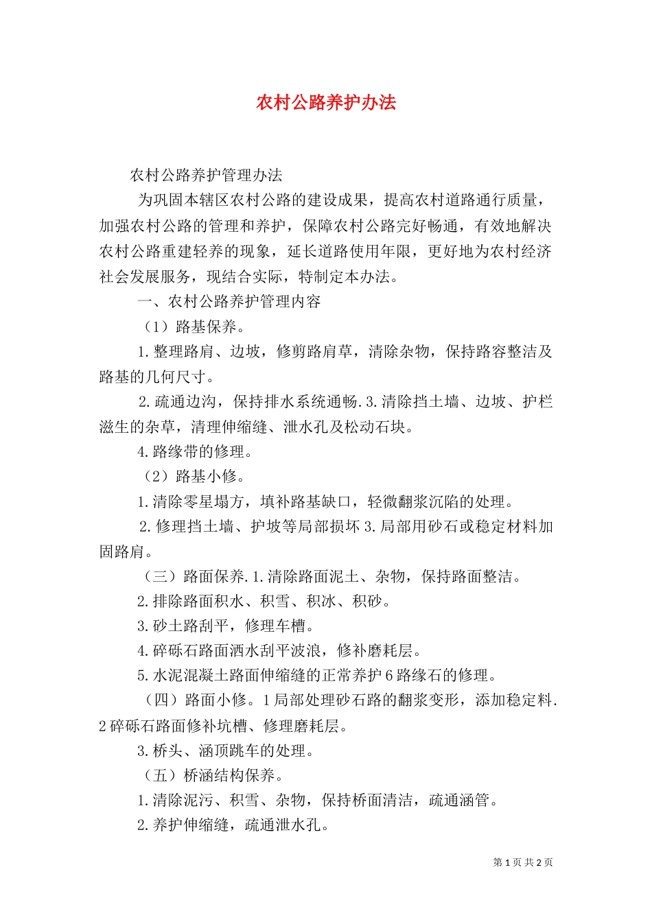 农村公路养护办法（二）_第1页