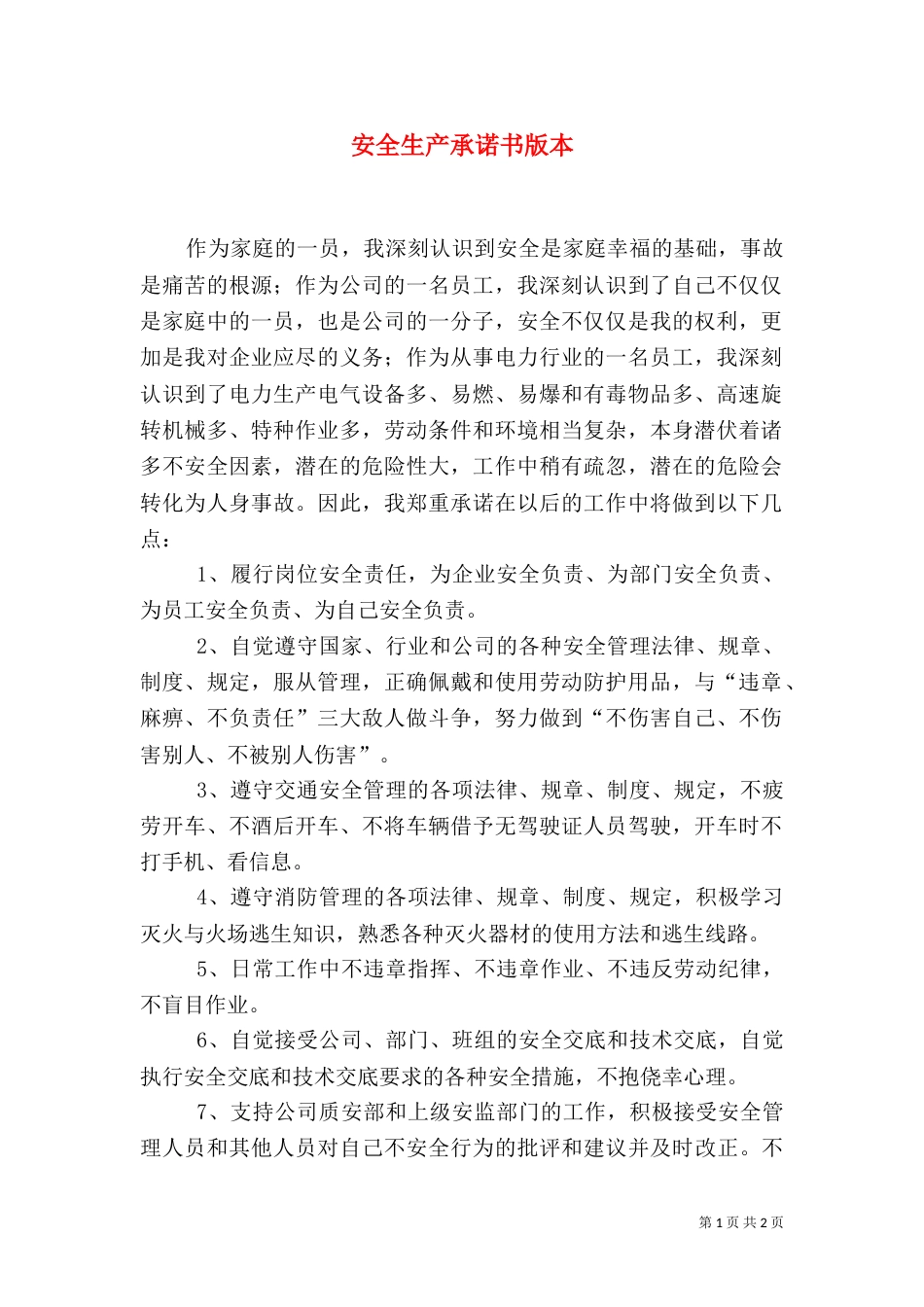 安全生产承诺书版本_第1页