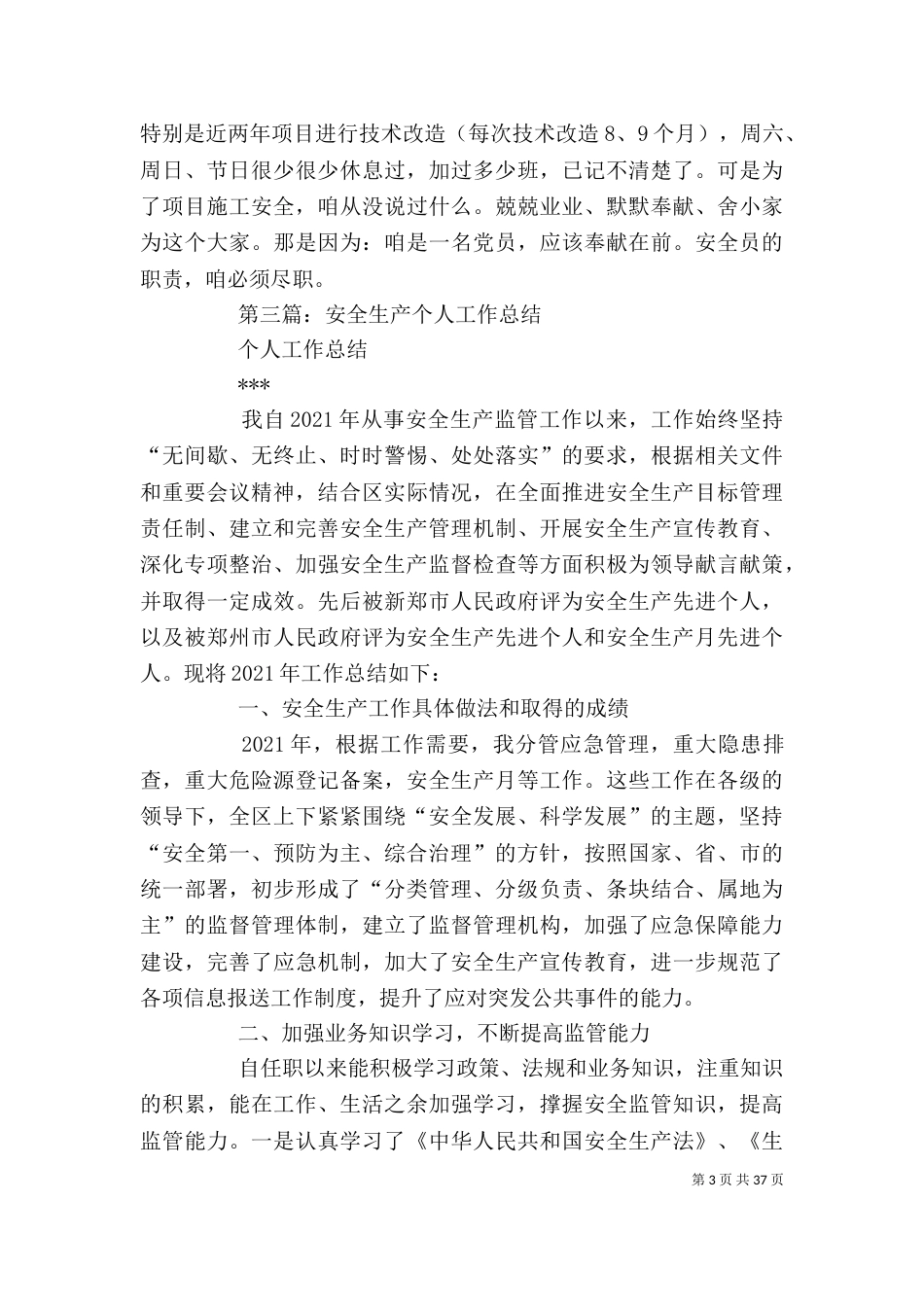 安全生产个人工作总结-安全生产个人总结汇报_第3页
