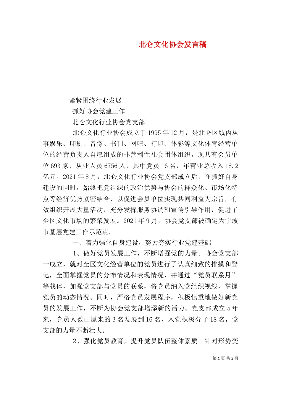 北仑文化协会发言稿（三）_第1页