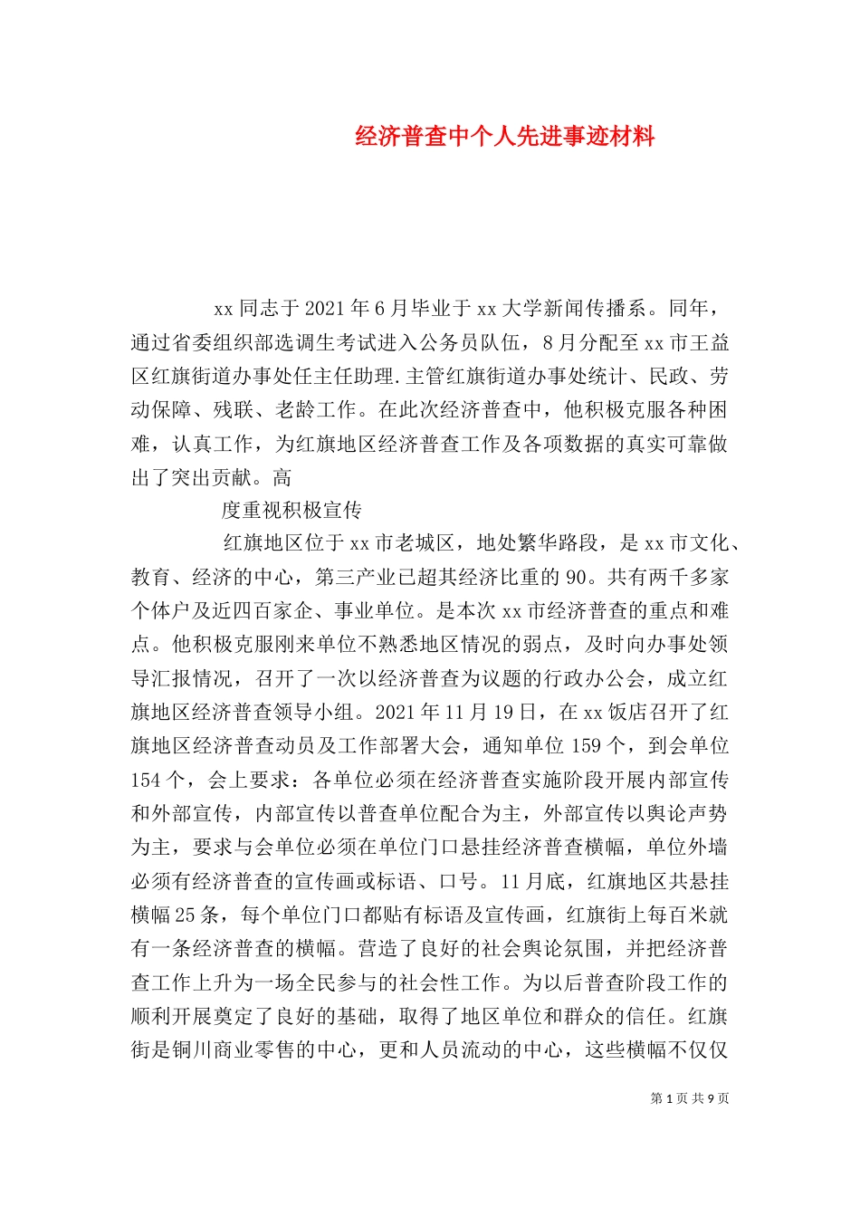 经济普查中个人先进事迹材料（一）_第1页