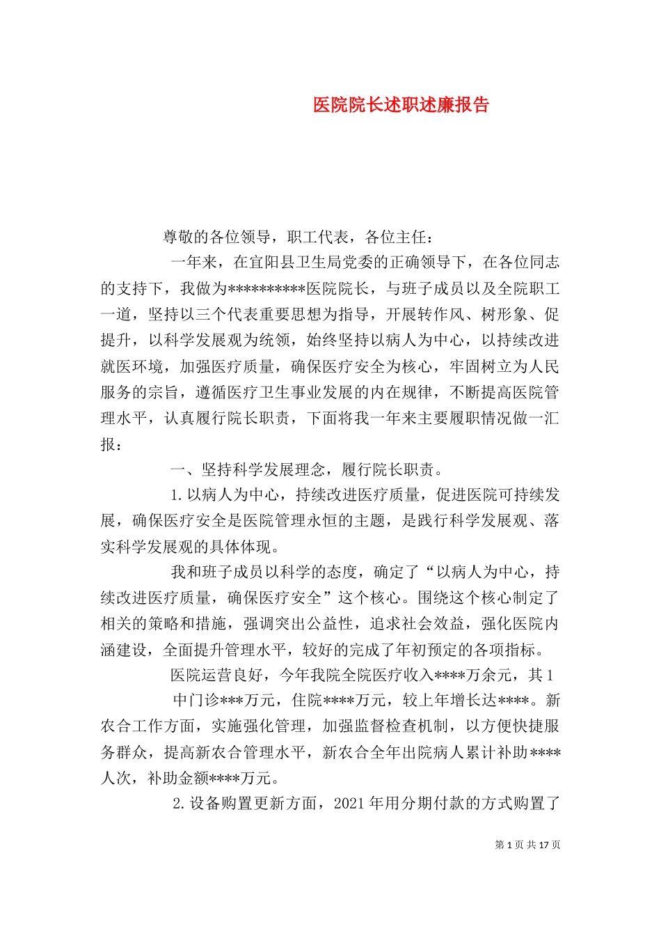 医院院长述职述廉报告_第1页