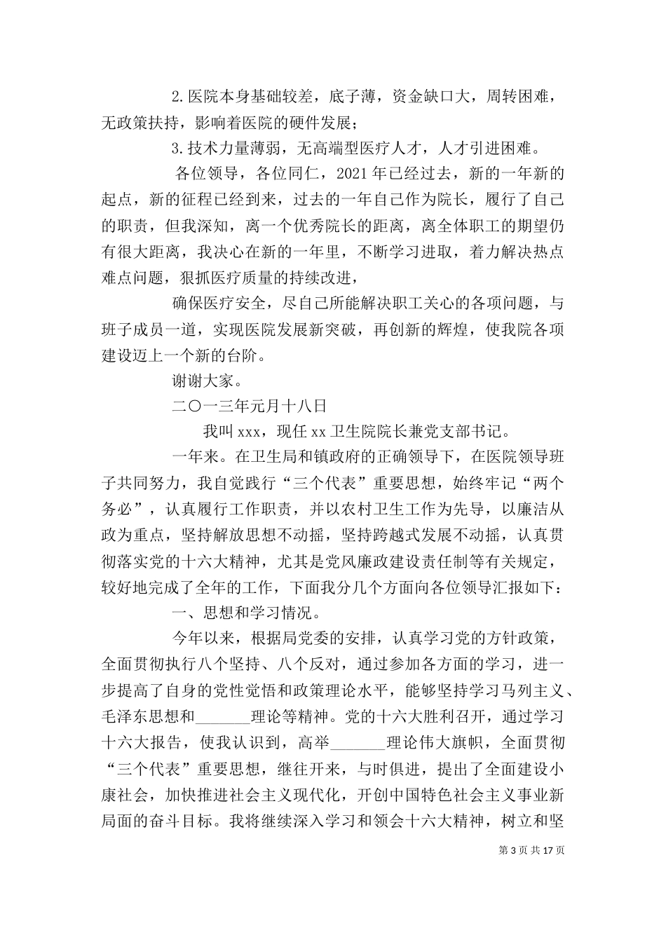 医院院长述职述廉报告_第3页