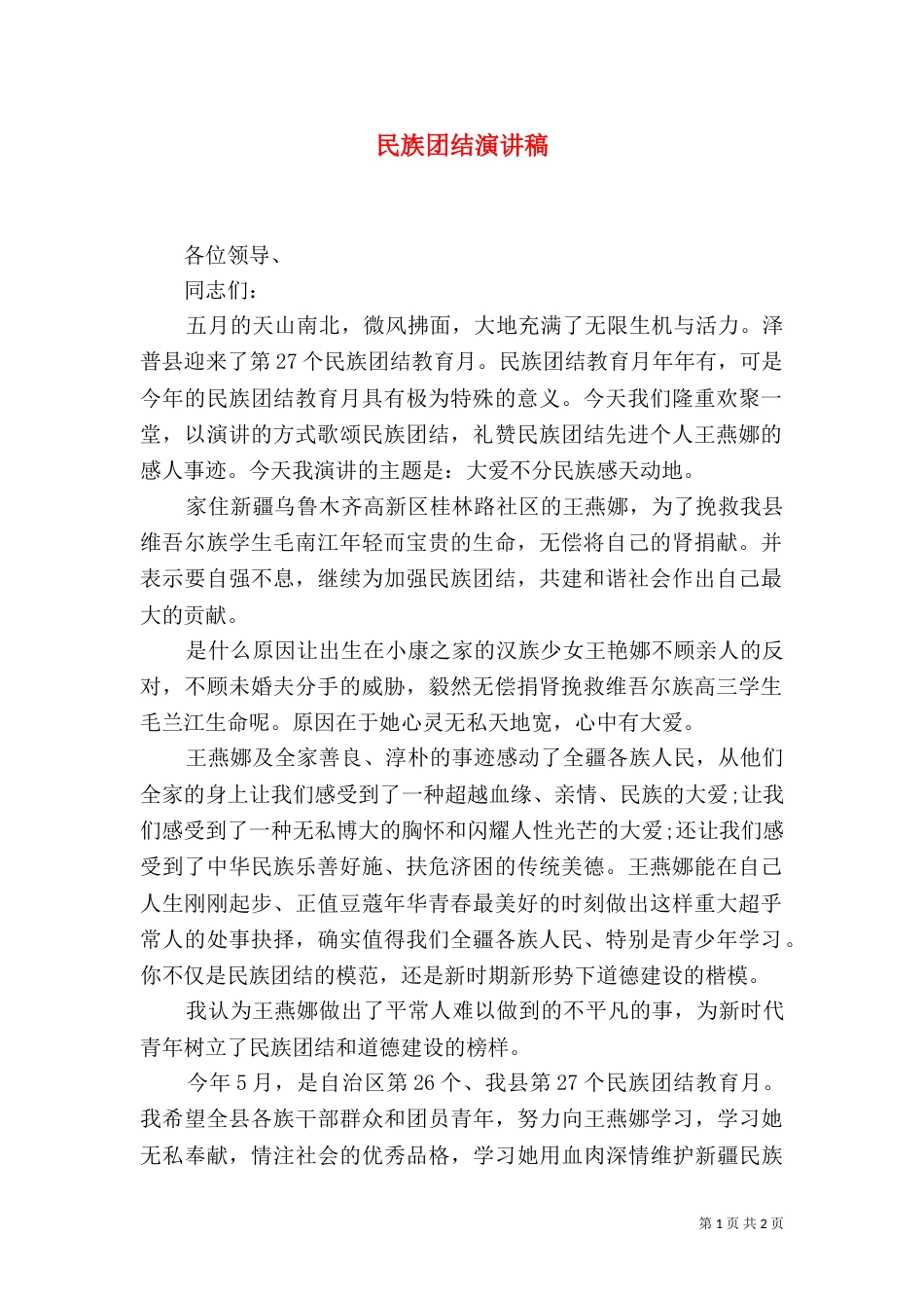 民族团结演讲稿（二）9_第1页