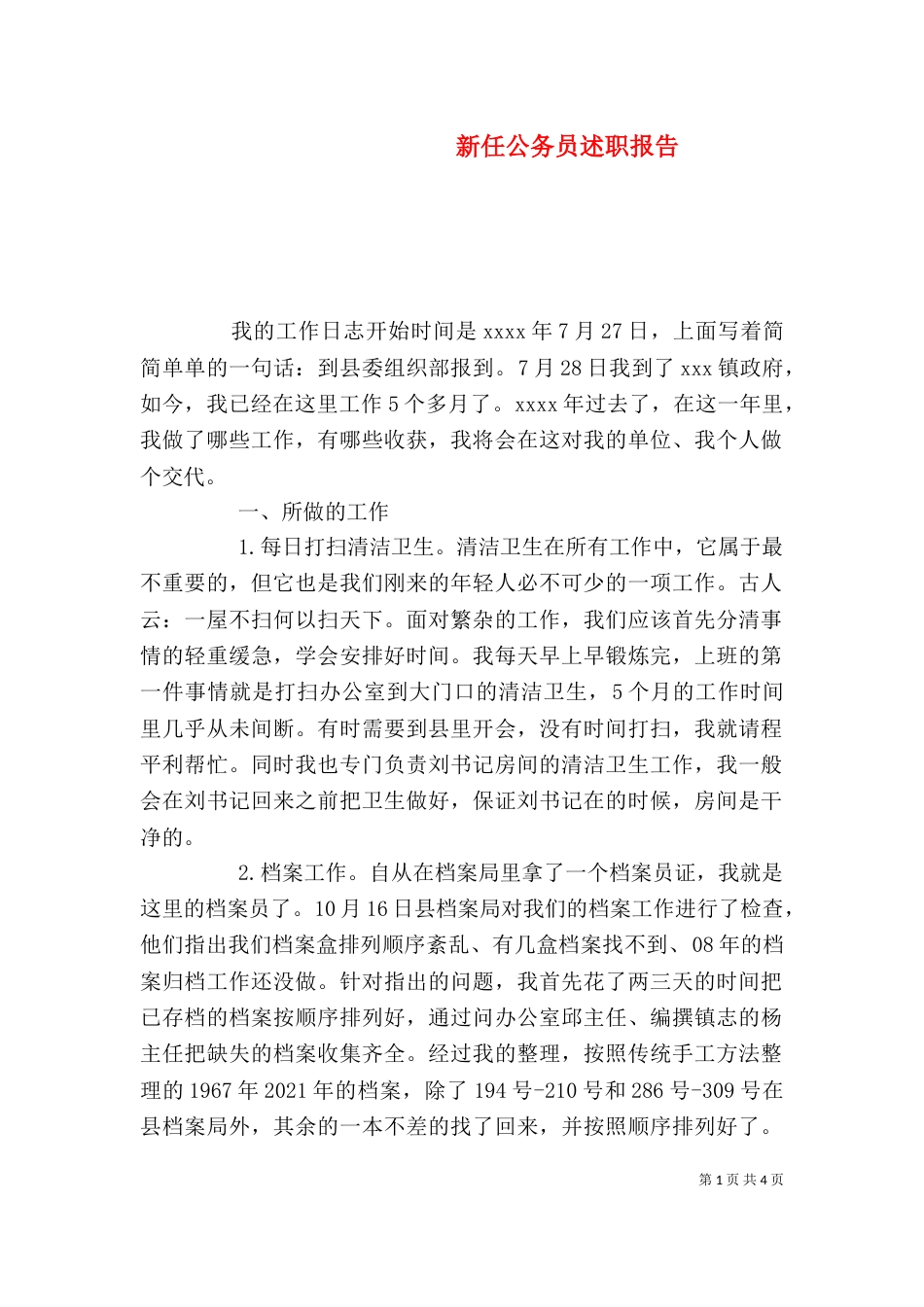 新任公务员述职报告_第1页