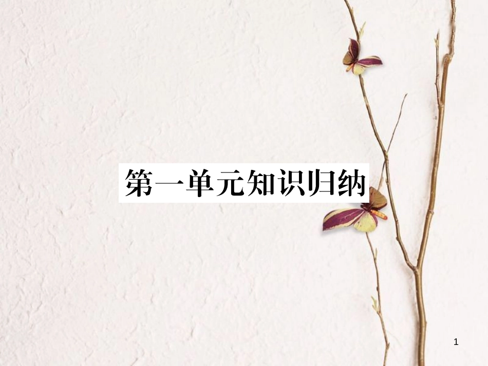 八年级语文下册 第一单元知识归纳习题课件 新人教版_第1页