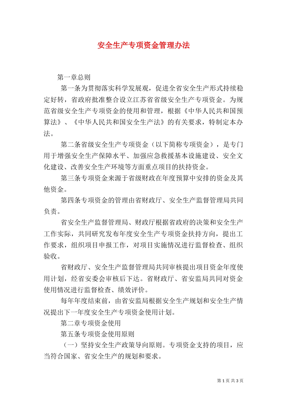 安全生产专项资金管理办法_第1页