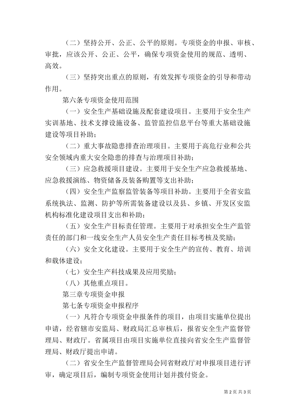 安全生产专项资金管理办法_第2页