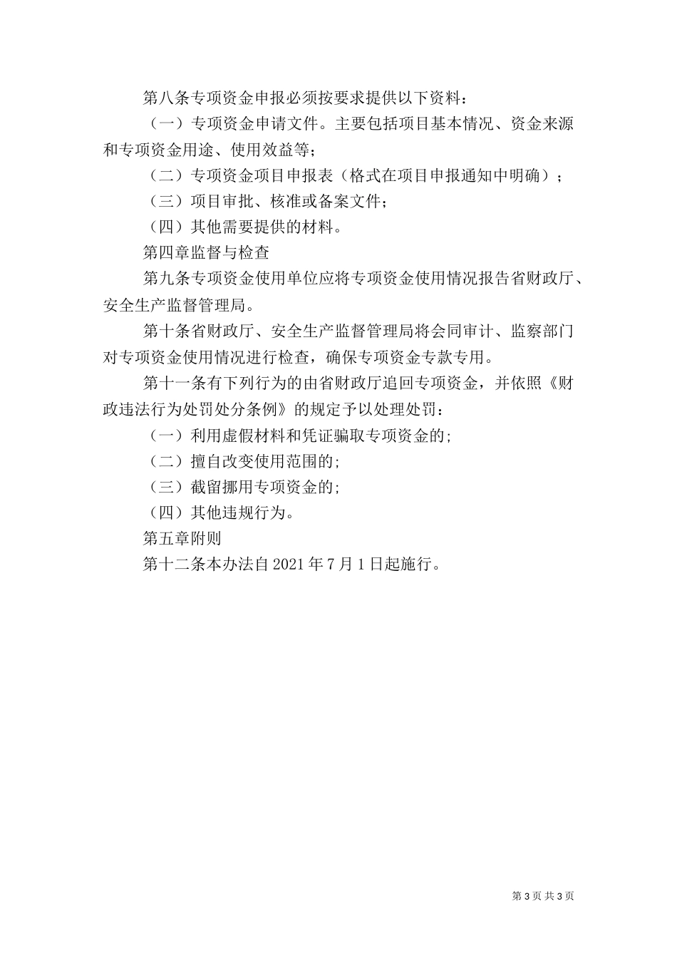 安全生产专项资金管理办法_第3页