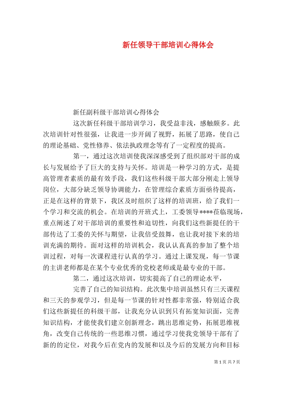 新任领导干部培训心得体会（四）_第1页