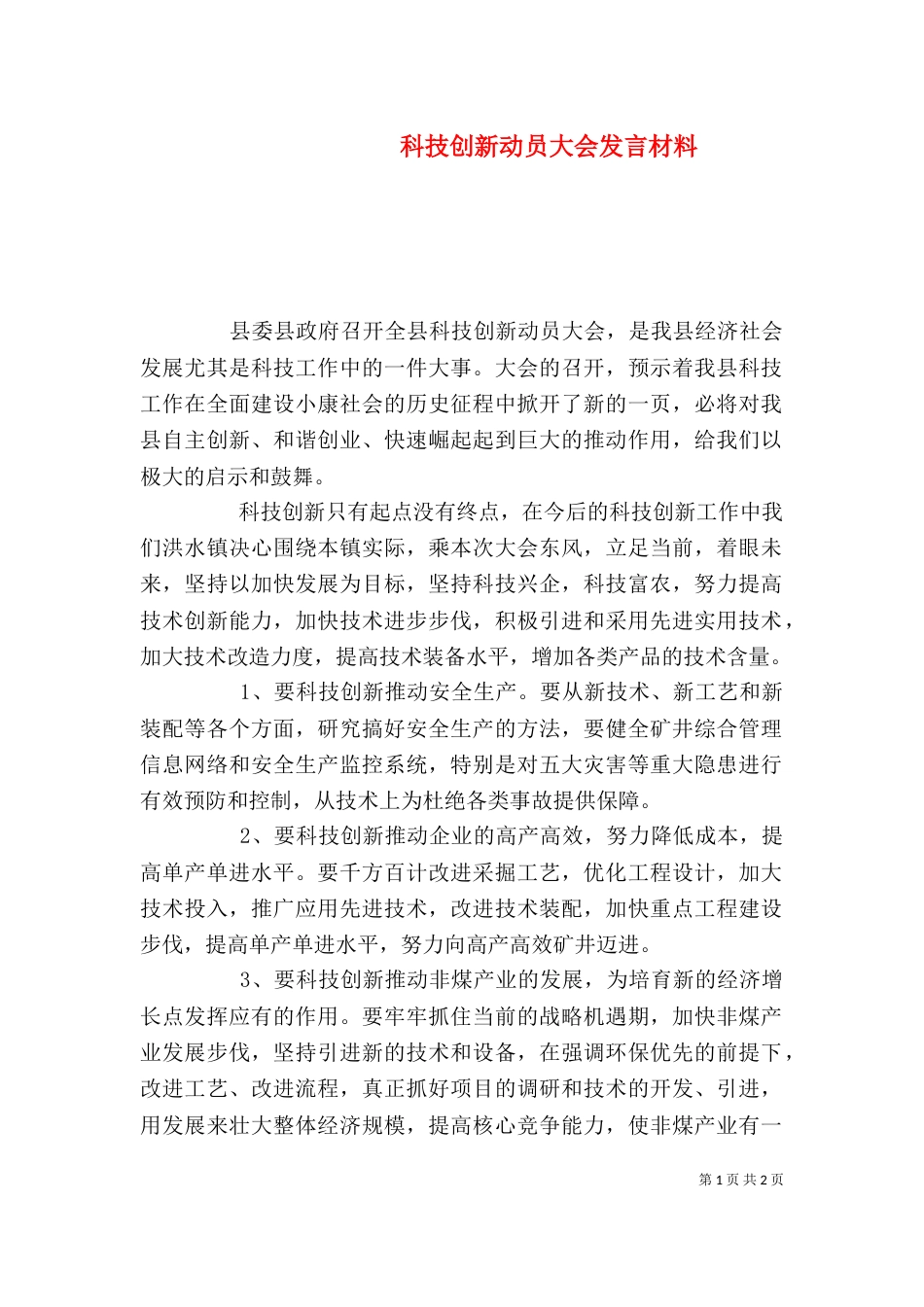 科技创新动员大会发言材料_第1页