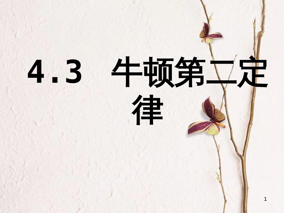 高中物理 4.3 牛顿第二定律课件3 新人教版必修1_第1页