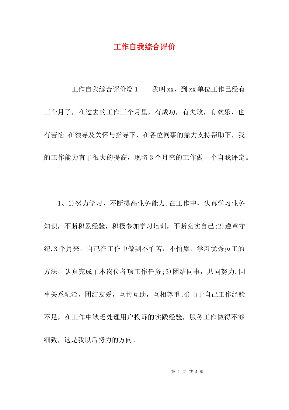 工作自我综合评价_第1页