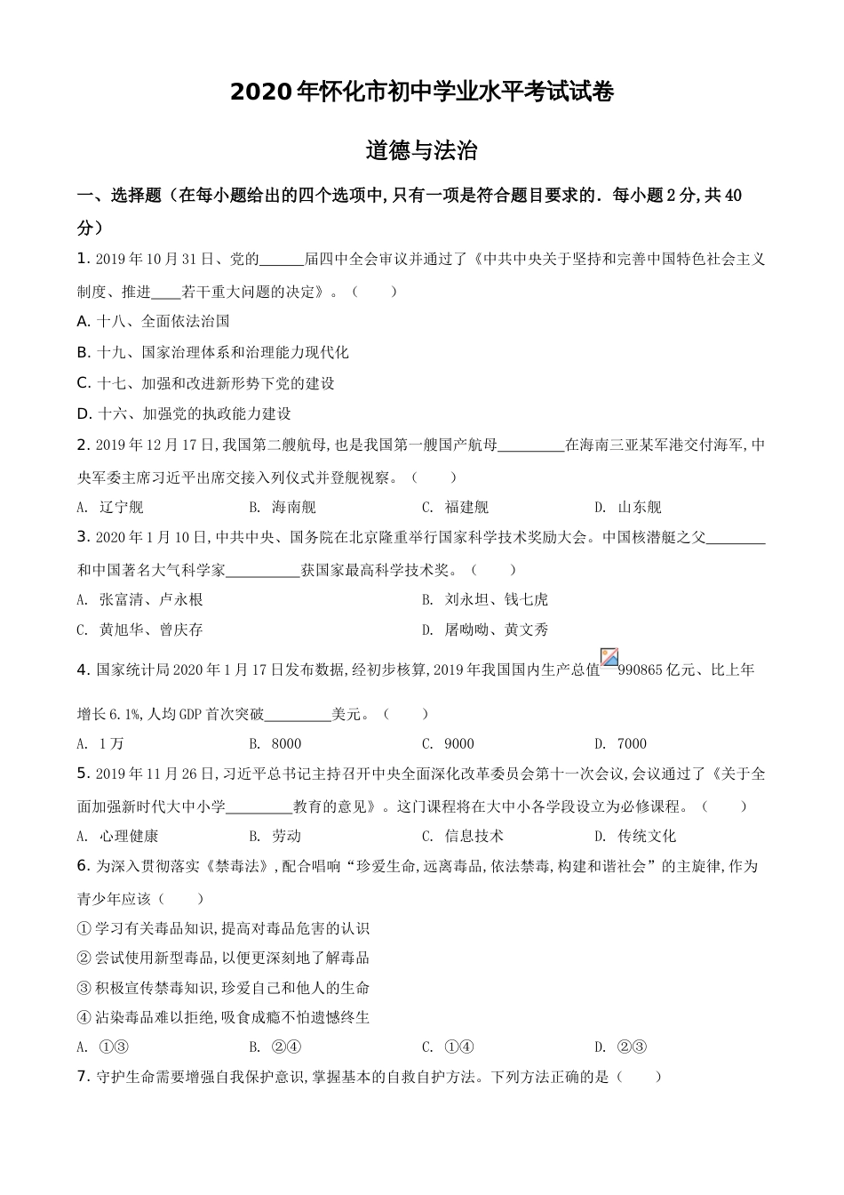 精品解析：湖南省怀化市2020年中考道德与法治试题（原卷版）_第1页
