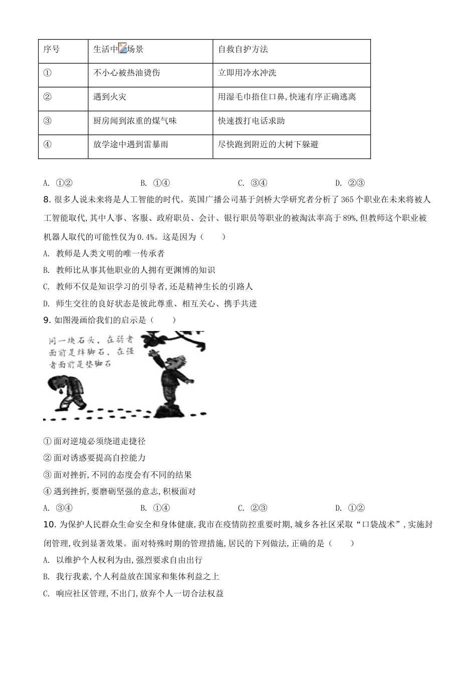 精品解析：湖南省怀化市2020年中考道德与法治试题（原卷版）_第2页