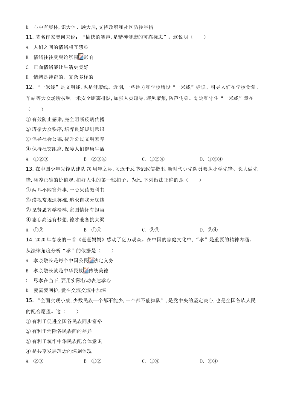 精品解析：湖南省怀化市2020年中考道德与法治试题（原卷版）_第3页
