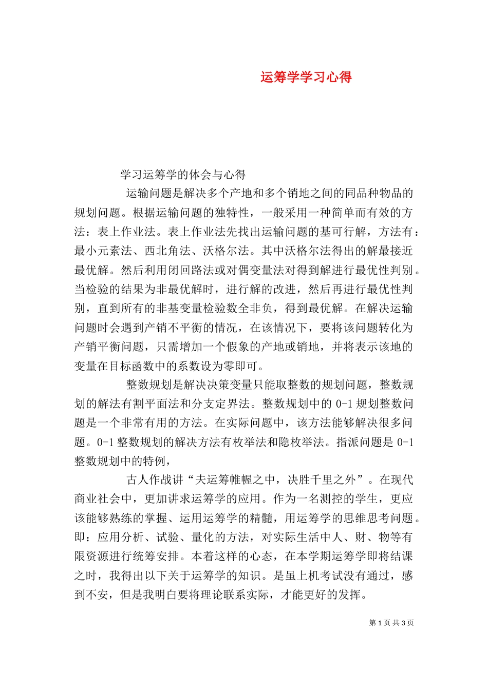 运筹学学习心得（二）_第1页