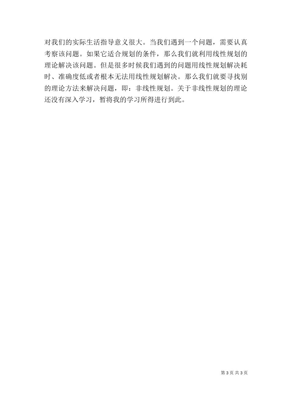 运筹学学习心得（二）_第3页