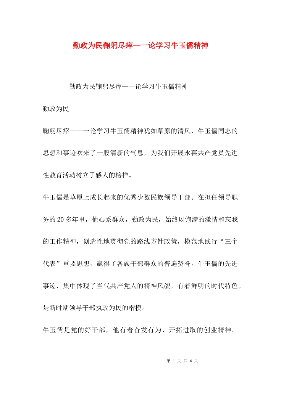 （精选）勤政为民鞠躬尽瘁—一论学习牛玉儒精神_第1页