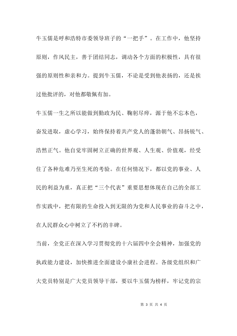 （精选）勤政为民鞠躬尽瘁—一论学习牛玉儒精神_第3页