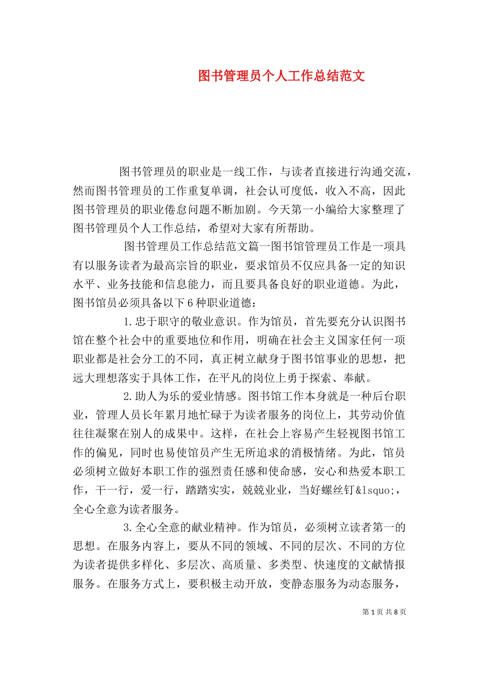 图书管理员个人工作总结范文_第1页