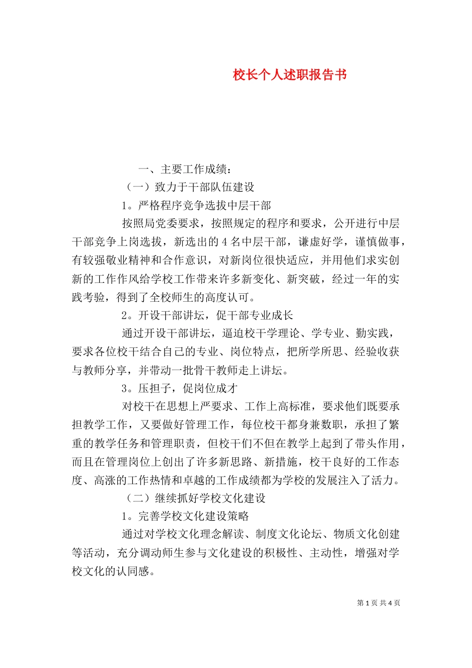 校长个人述职报告书_第1页