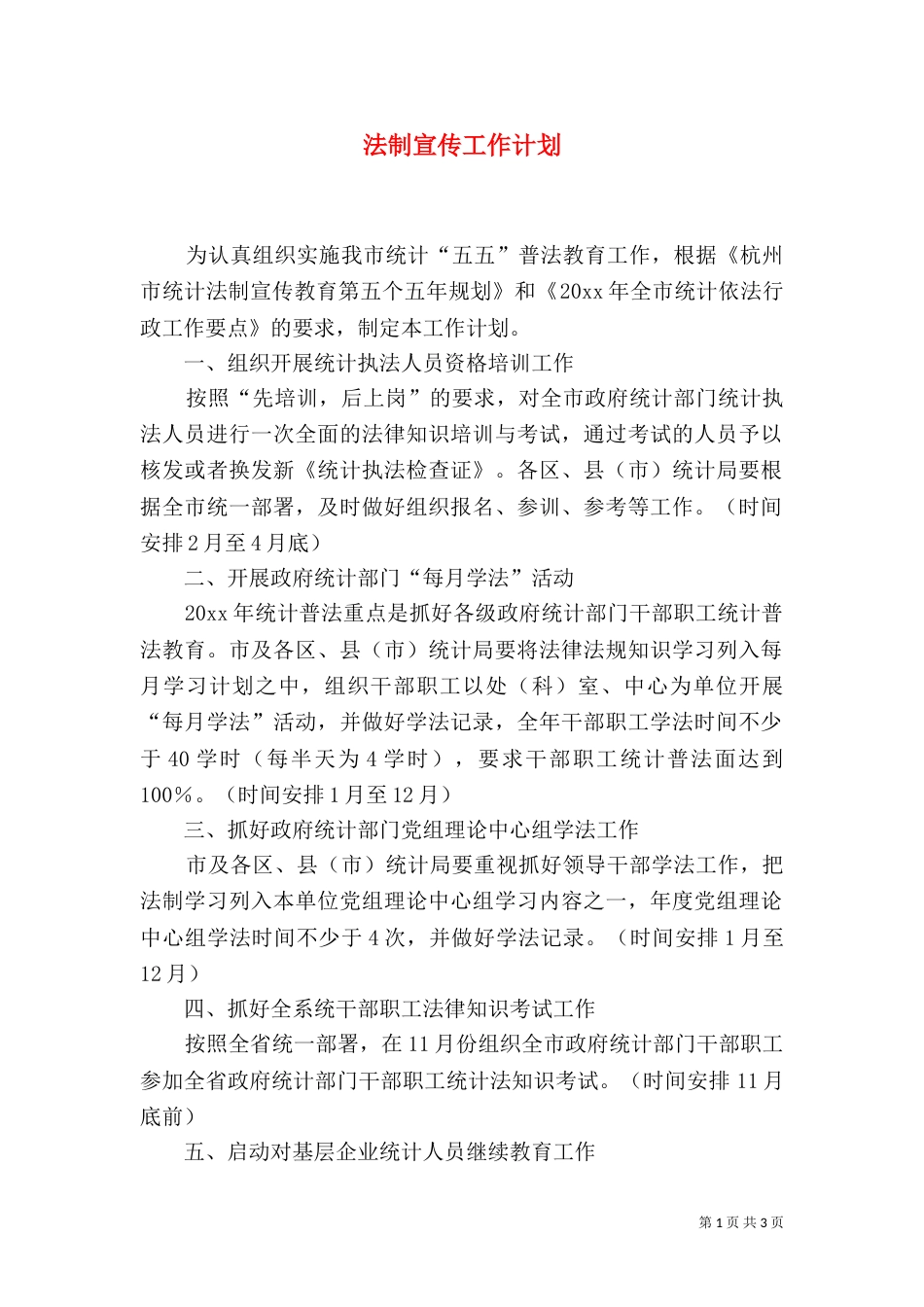 法制宣传工作计划（一）_第1页
