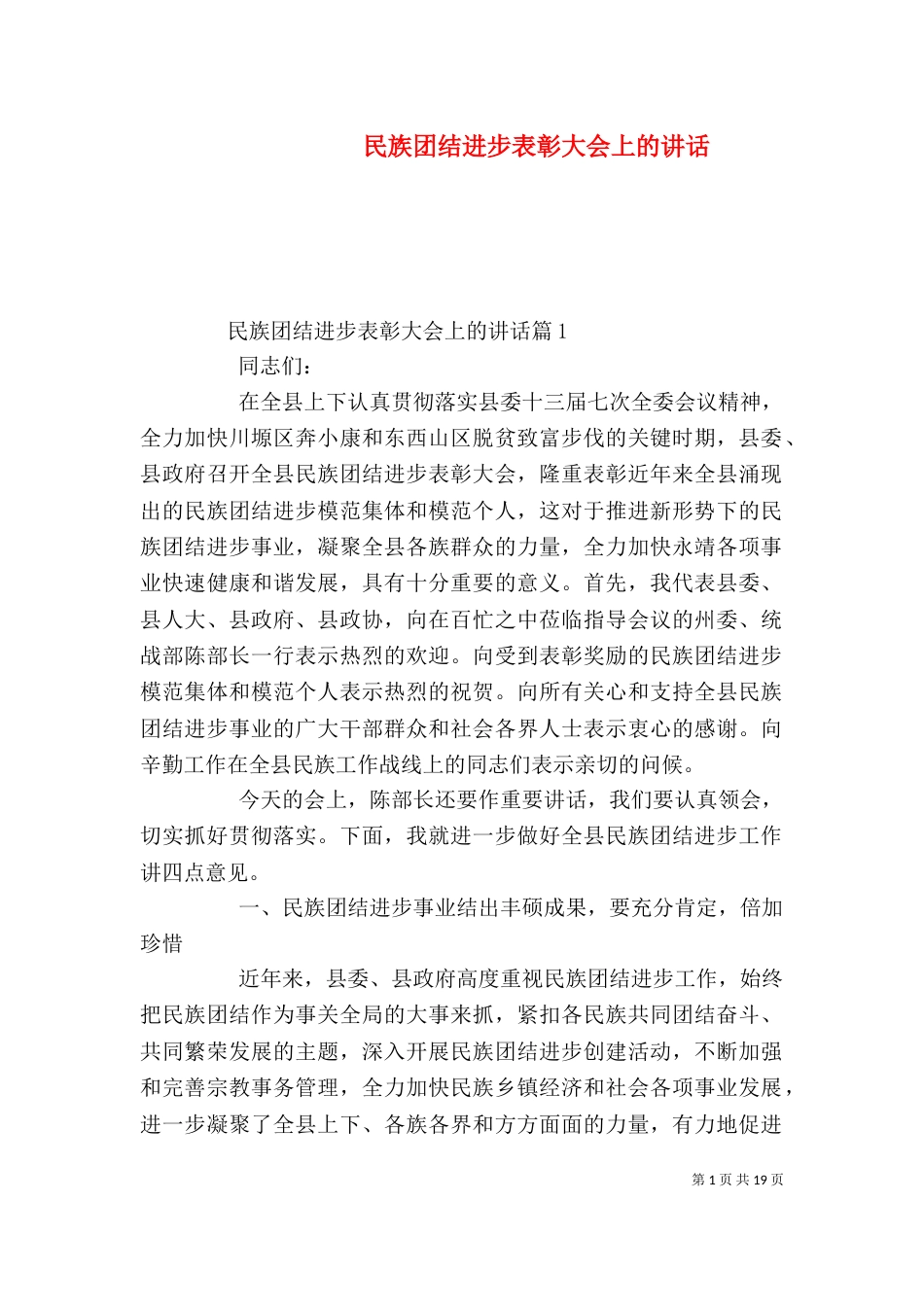 民族团结进步表彰大会上的讲话_第1页
