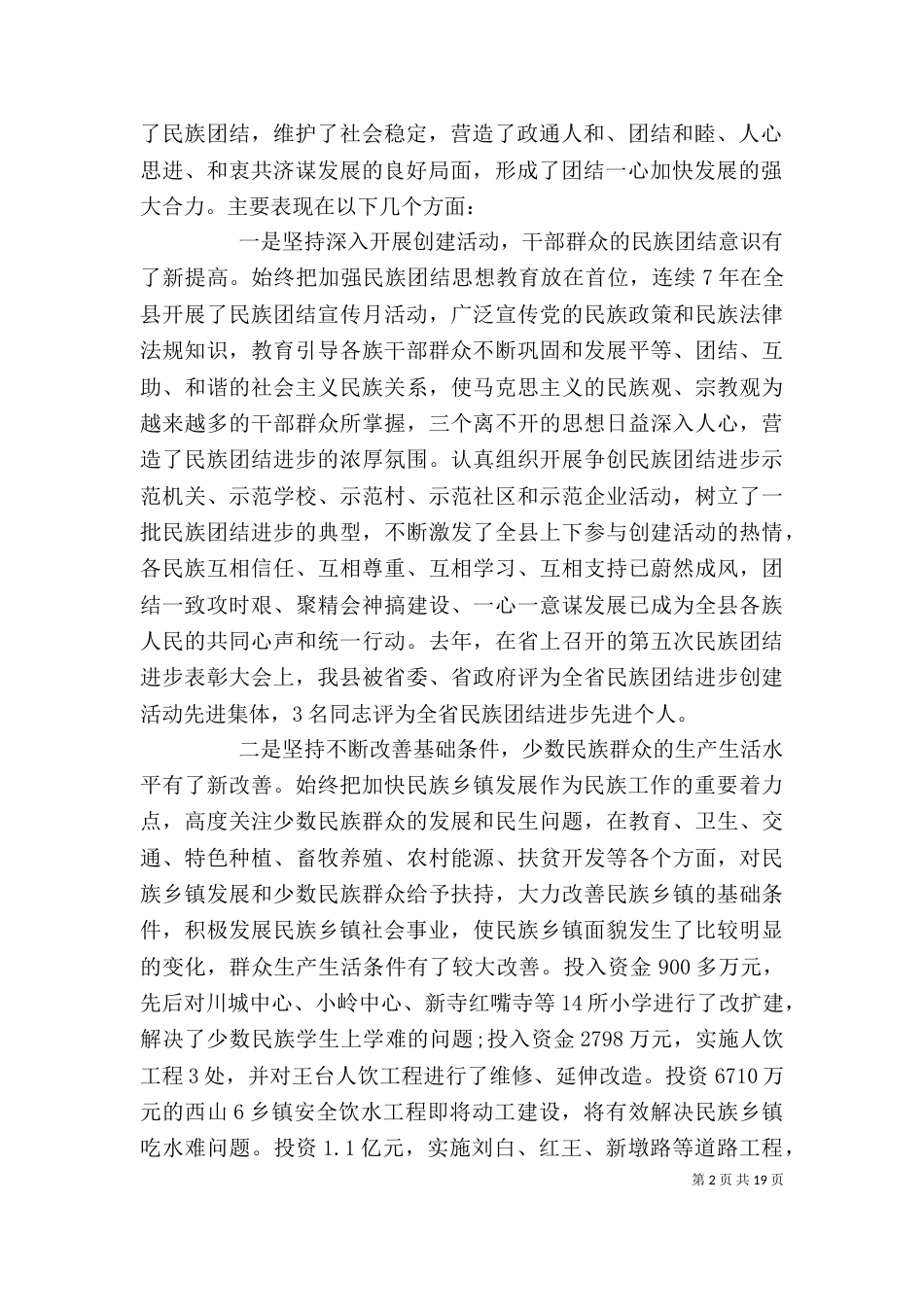 民族团结进步表彰大会上的讲话_第2页