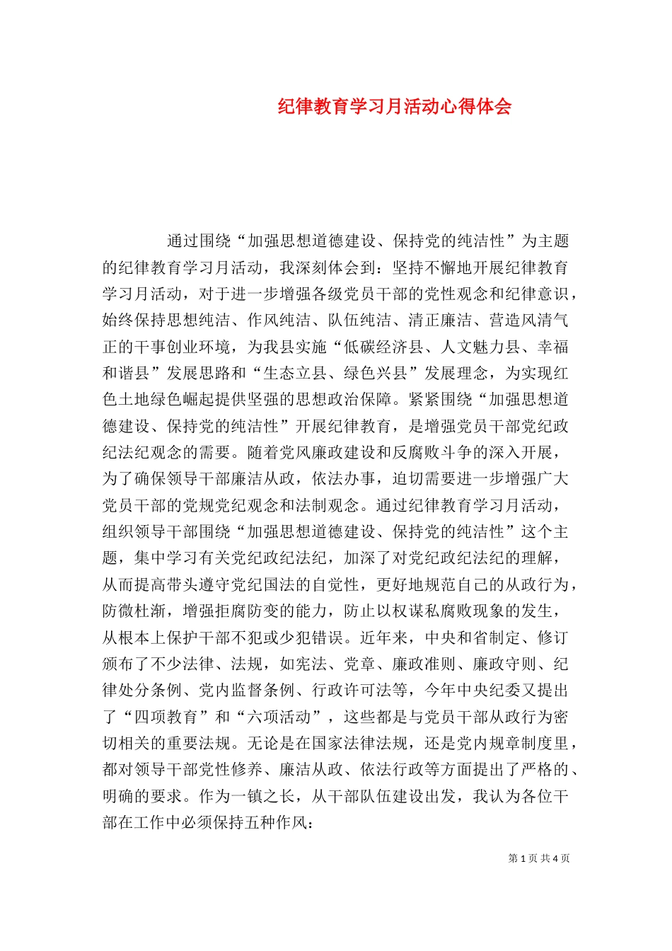 纪律教育学习月活动心得体会（四）_第1页