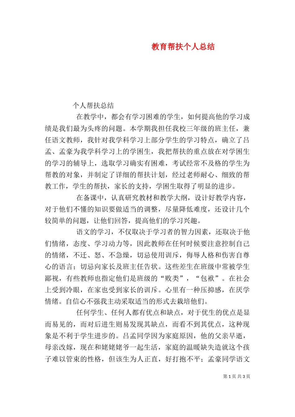 教育帮扶个人总结（二）_第1页