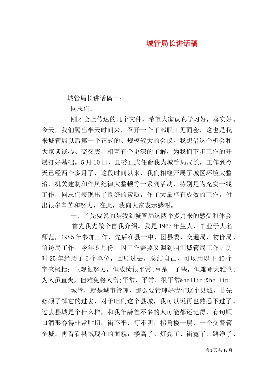 城管局长讲话稿（一）_第1页
