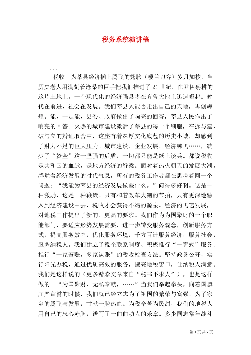 税务系统演讲稿（二）_第1页