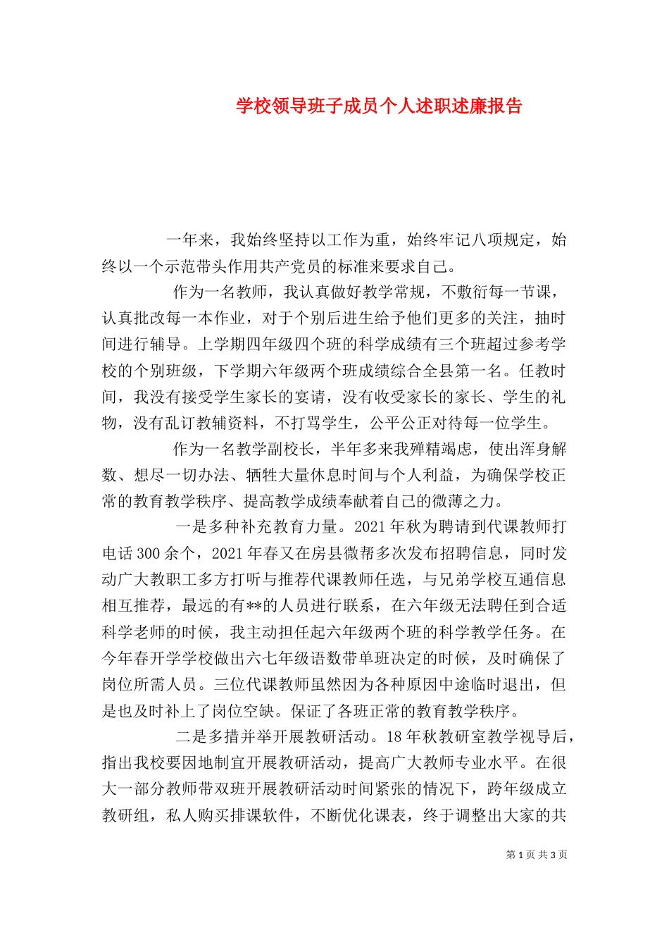 学校领导班子成员个人述职述廉报告_第1页