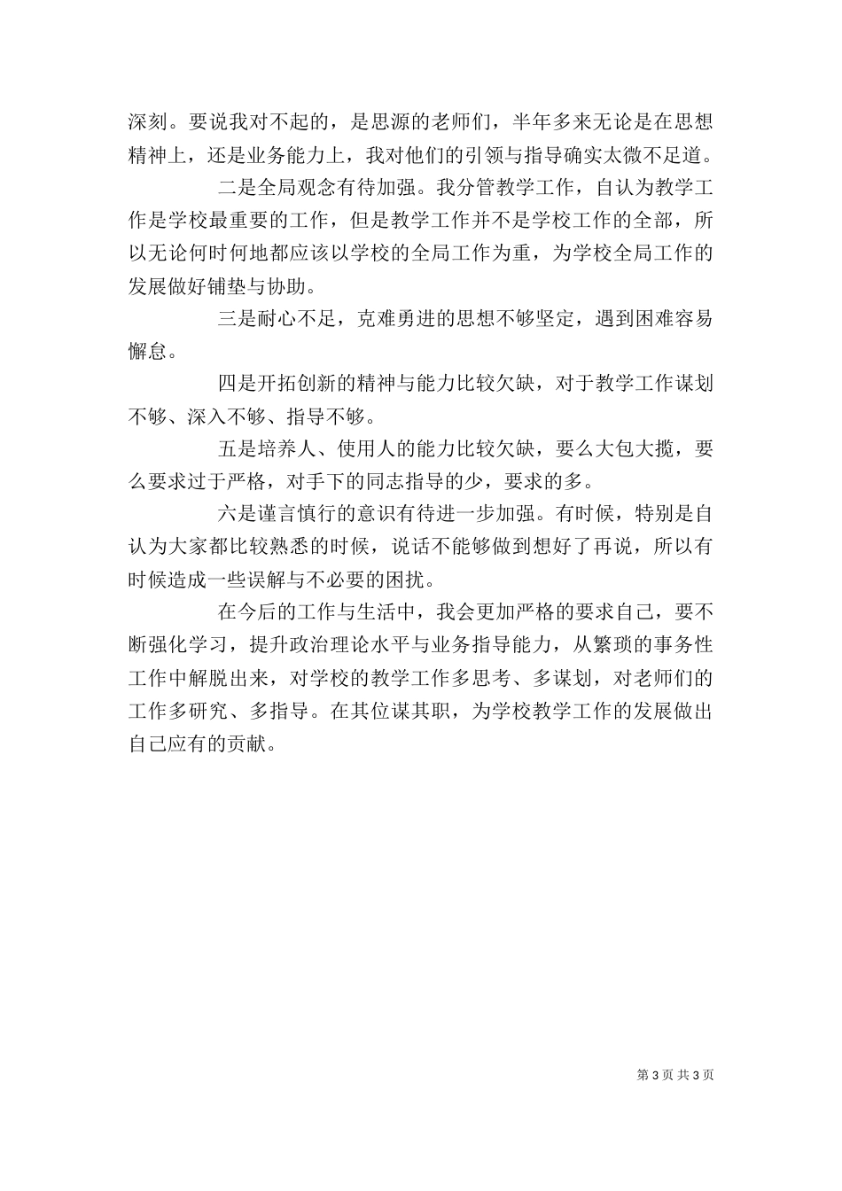 学校领导班子成员个人述职述廉报告_第3页
