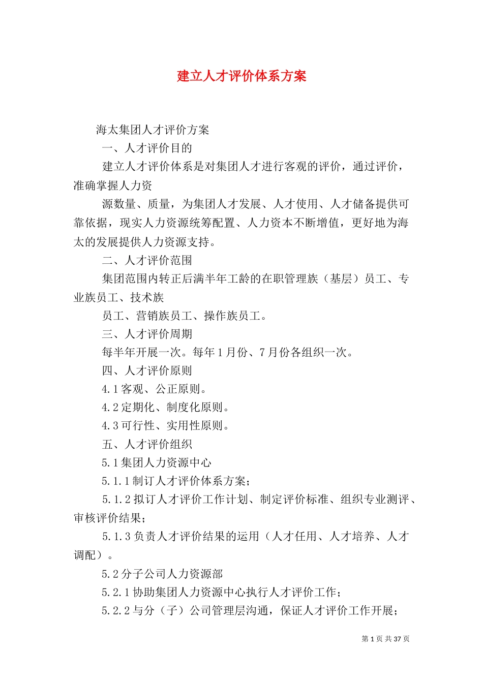 建立人才评价体系方案_第1页