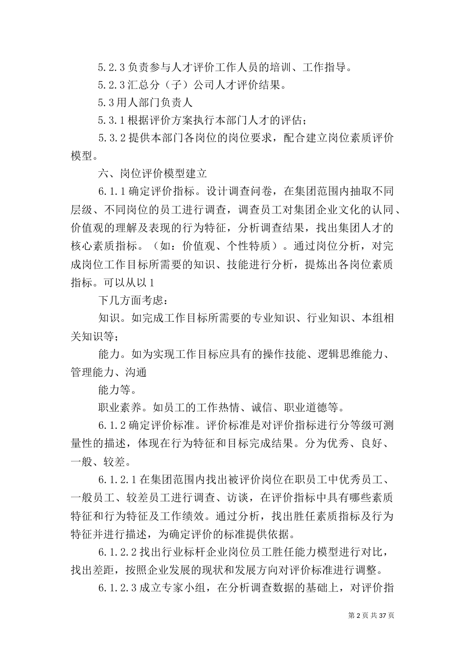 建立人才评价体系方案_第2页