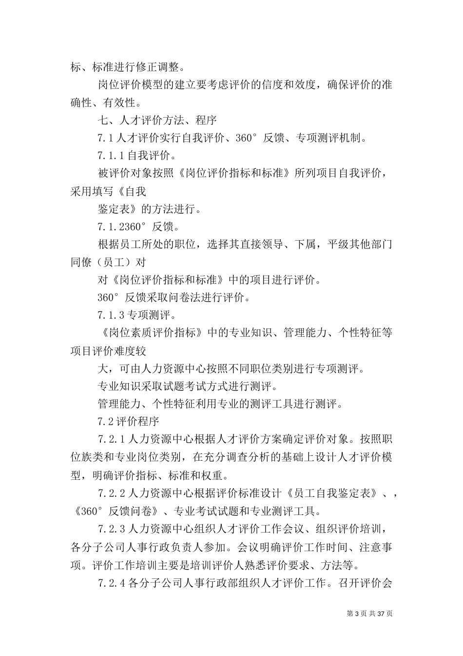建立人才评价体系方案_第3页