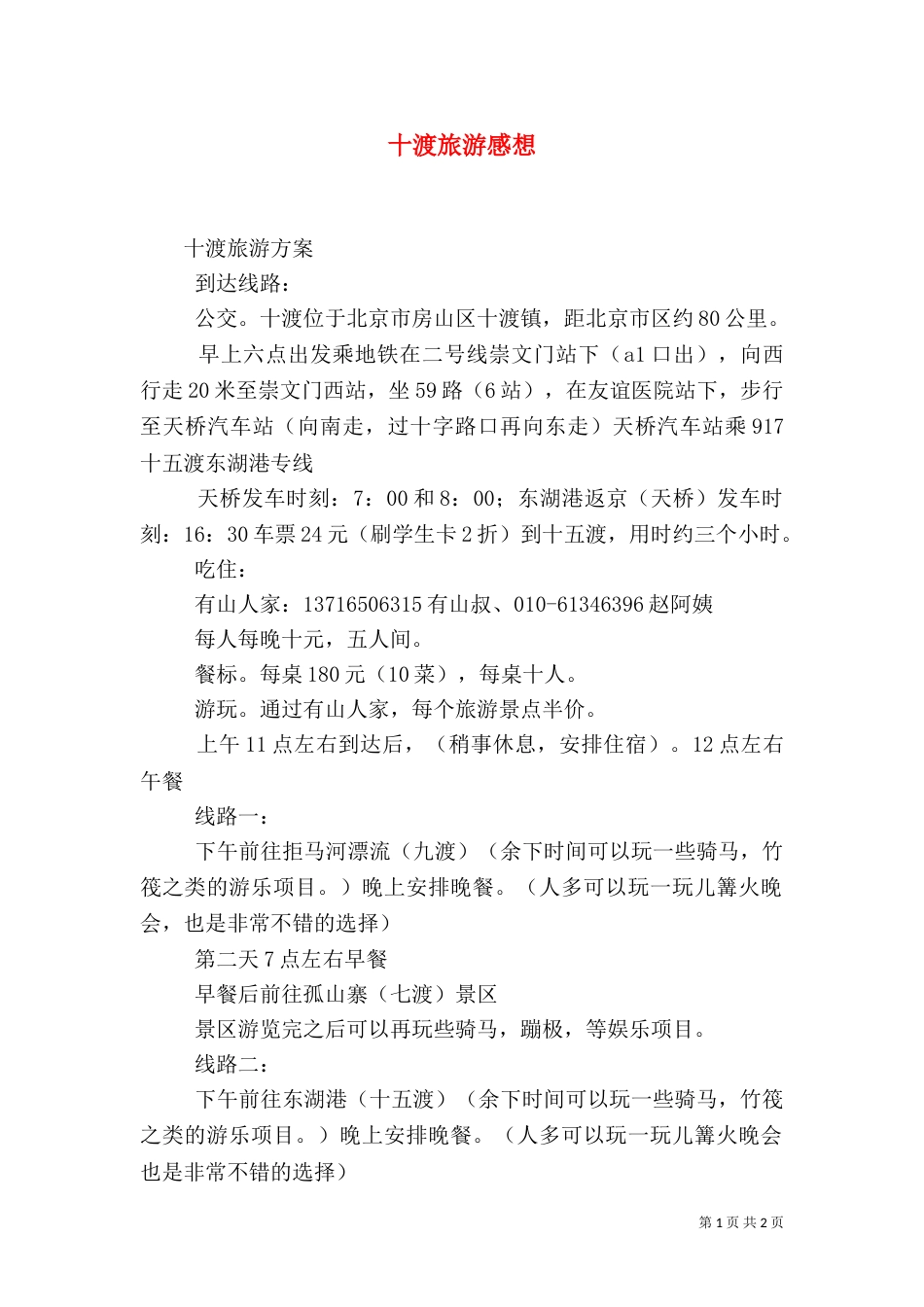十渡旅游感想（三）_第1页