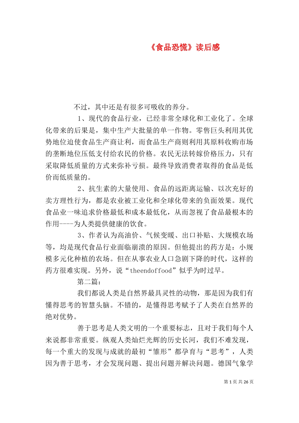 《食品恐慌》读后感_第1页