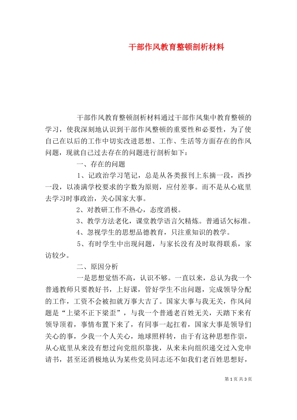 干部作风教育整顿剖析材料_第1页