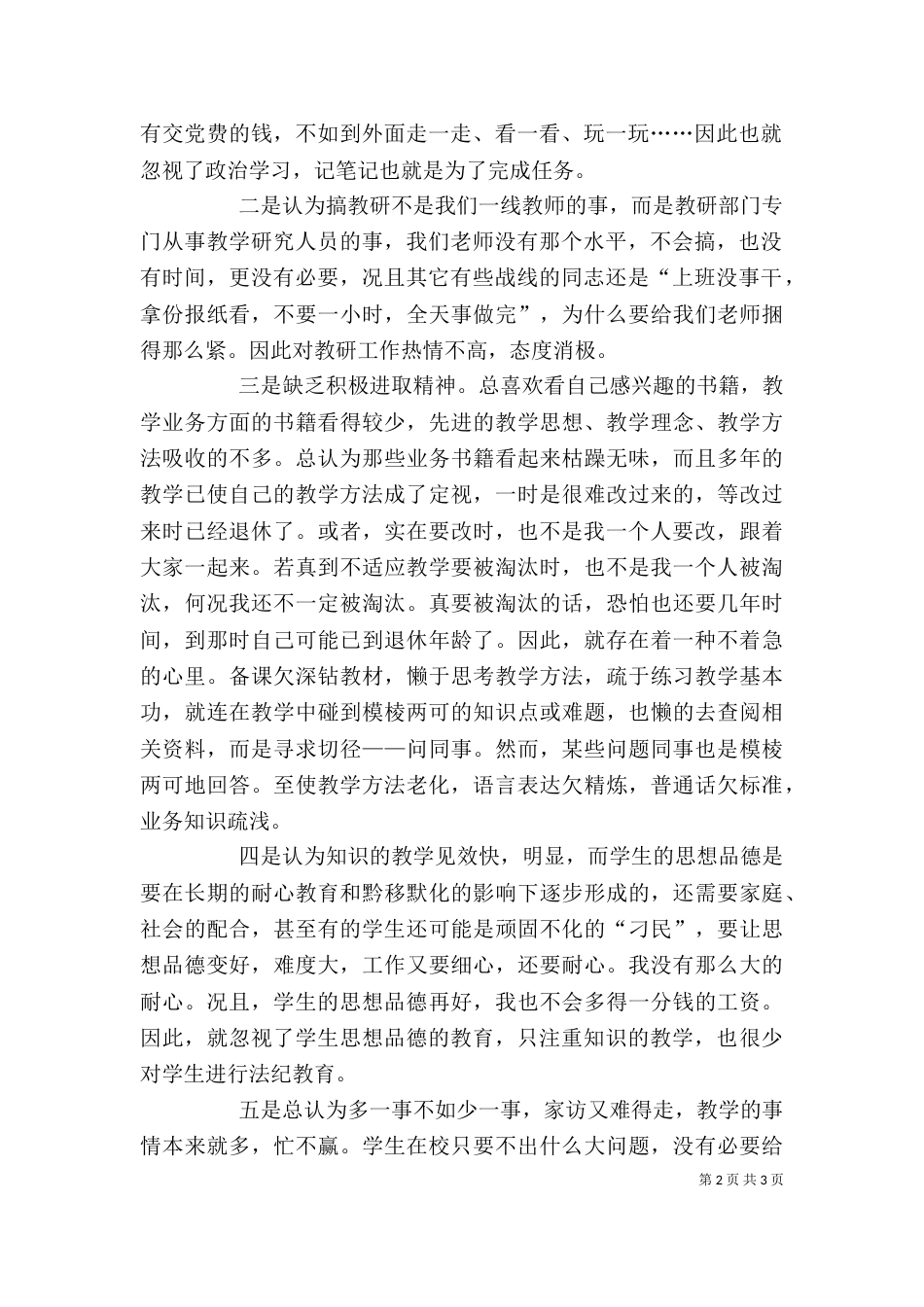 干部作风教育整顿剖析材料_第2页