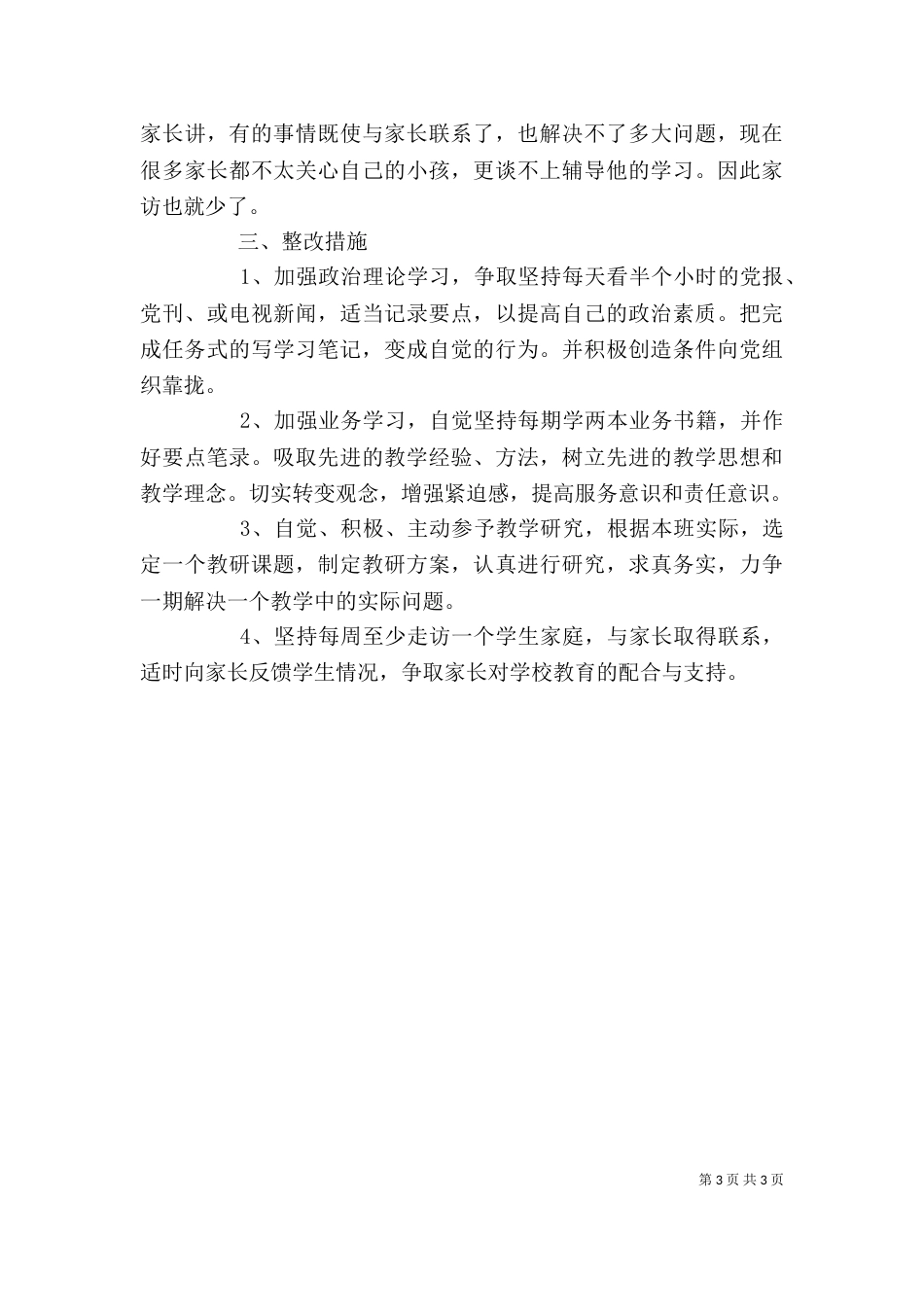 干部作风教育整顿剖析材料_第3页