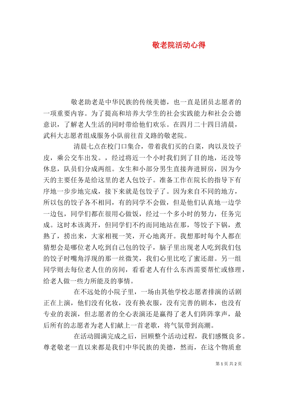 敬老院活动心得（四）_第1页