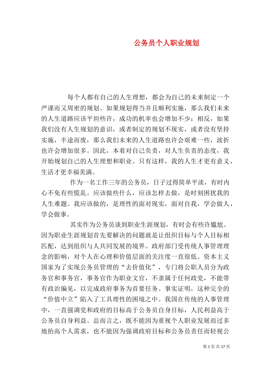 公务员个人职业规划_第1页