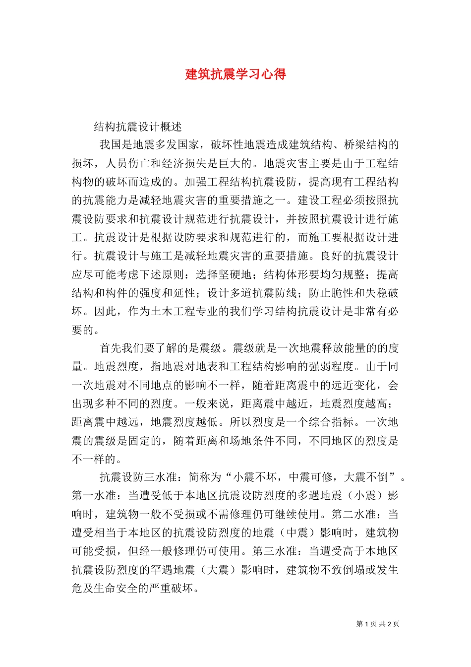 建筑抗震学习心得（四）_第1页