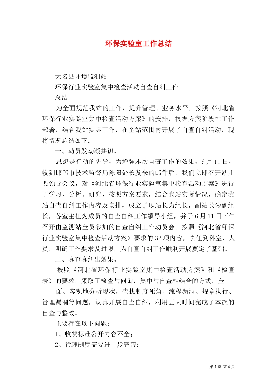 环保实验室工作总结（二）_第1页