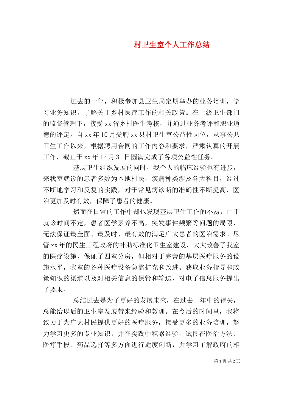 村卫生室个人工作总结（三）_第1页