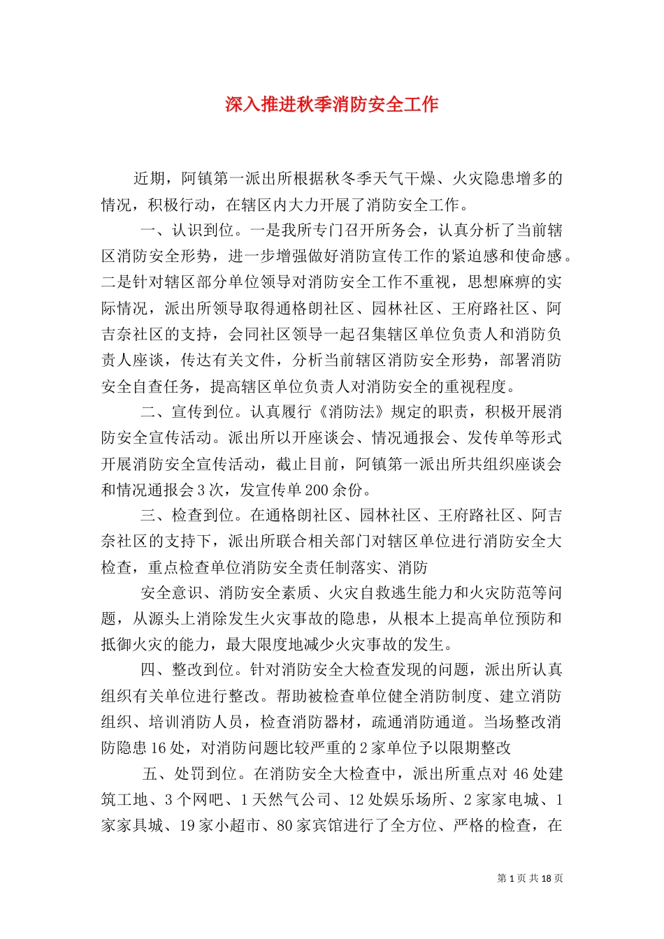 深入推进秋季消防安全工作_第1页