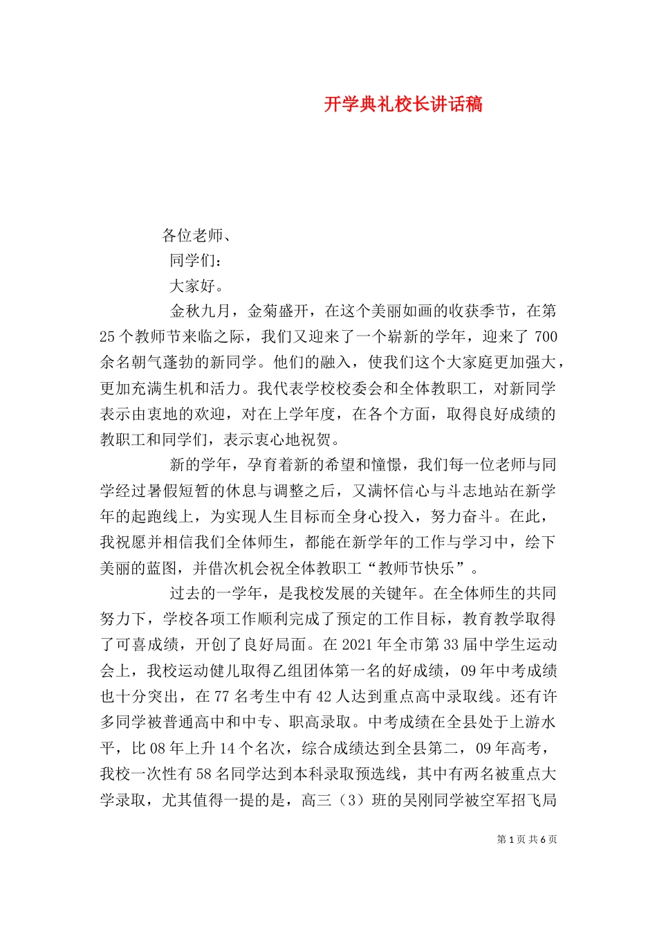 开学典礼校长讲话稿（十）_第1页